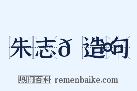 朱志𡐤造句是什么意思的图片